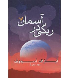 ریگی در آسمان | تندیس |9786001822971