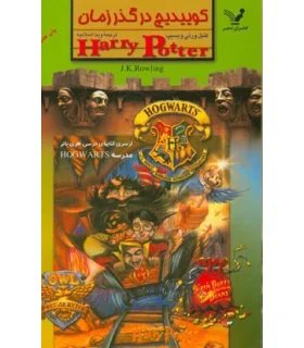 کوییدیچ در گذر زمان | تندیس |9789645757159