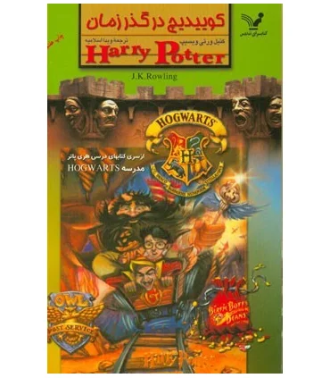 کوییدیچ در گذر زمان | تندیس |9789645757159