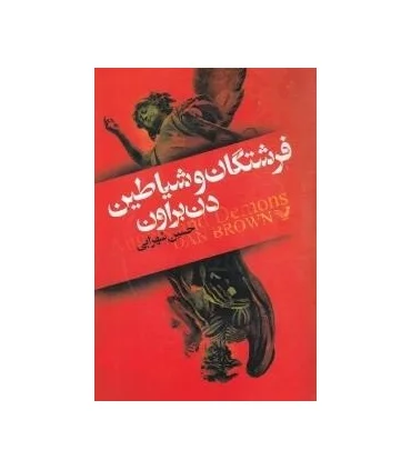 فرشتگان و شیاطین | تندیس |9786001822902