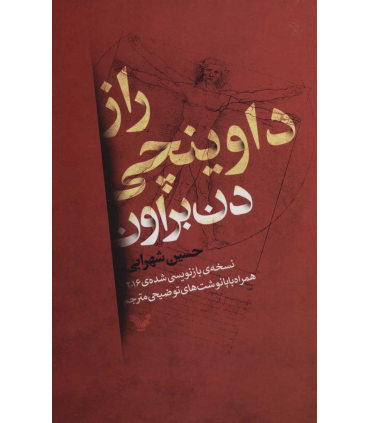 راز داوینچی | تندیس |9786001822315