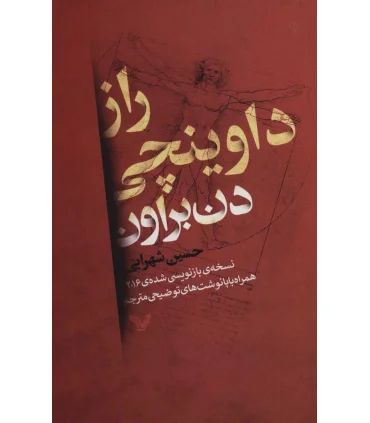 راز داوینچی | تندیس |9786001822315