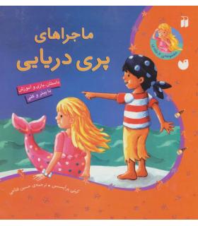 ماجراهای پری دریایی (مجموعه 6 جلدی) |  |9789643076320