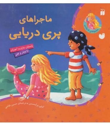 ماجراهای پری دریایی (مجموعه 6 جلدی) |  |9789643076320