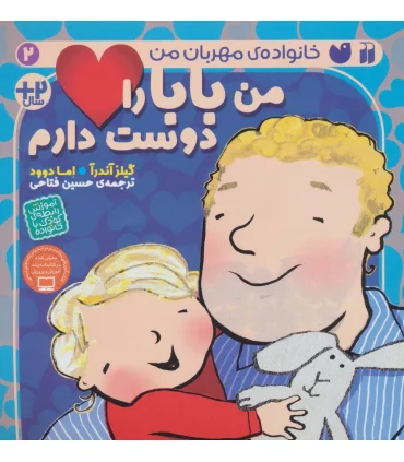 خانواده مهربان من 2 (من بابا را دوست دارم) | ذکر |9786222371203