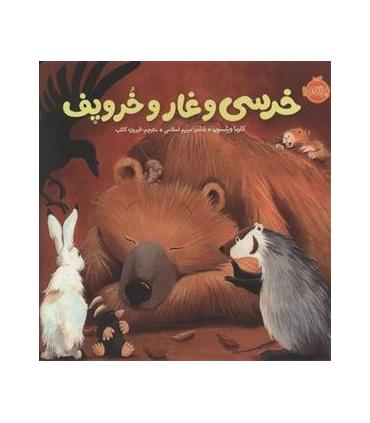 خرسی و دوستاش (خرسی و غار و خروپف) | پرتقال |9786008347330