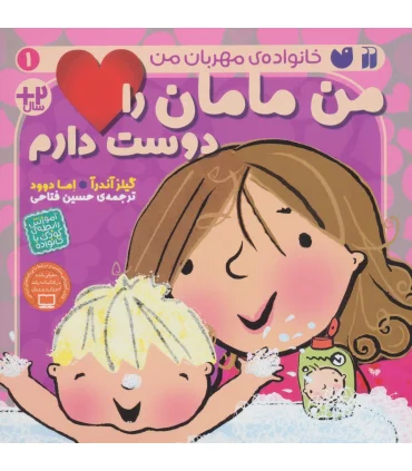 خانواده مهربان من 1 (من مامان را دوست دارم) | ذکر |9786222371210