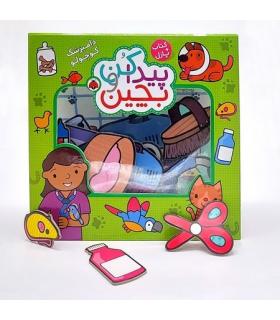 کتاب پازل پیدا کن و بچین (دامپزشک کوچولو) | شهر قلم |9786003207912