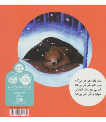خرسی و دوستاش (خرسی و غار و خروپف) | پرتقال |9786008347330