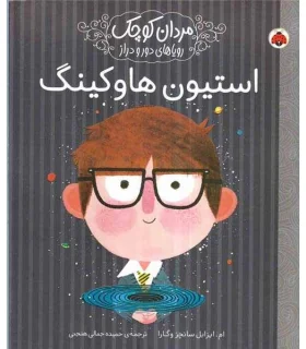 مردان کوچک رویاهای دور و دراز (استیون هاوکینگ) | شهر قلم |9786003207592