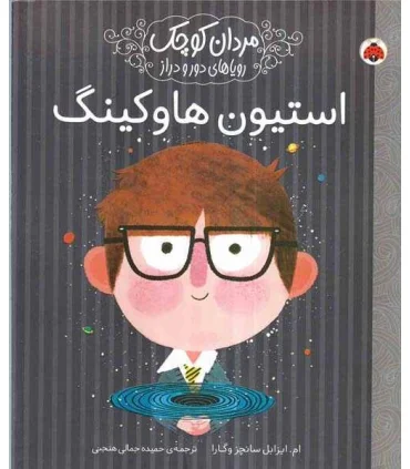 مردان کوچک رویاهای دور و دراز (استیون هاوکینگ) | شهر قلم |9786003207592