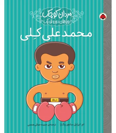 مردان کوچک رویاهای دور و دراز (محمد علی کلی) | شهر قلم |9786003207608