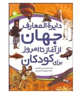 دایرة المعارف جهان از آغاز تا امروز برای کودکان | پنجره |9789648890365