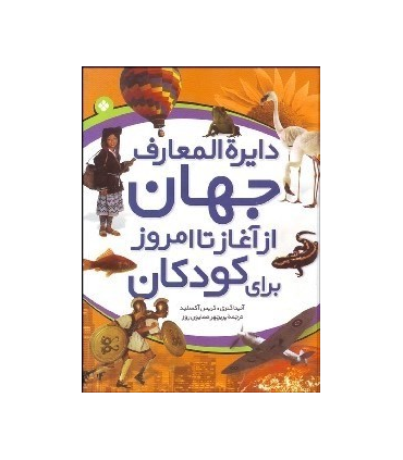 دایرة المعارف جهان از آغاز تا امروز برای کودکان | پنجره |9789648890365