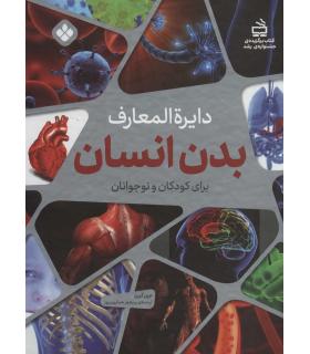 دایرة المعارف بدن انسان برای کودکان و نوجوانان | پنجره |9789648890914