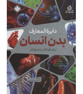 دایرة المعارف بدن انسان برای کودکان و نوجوانان | پنجره |9789648890914