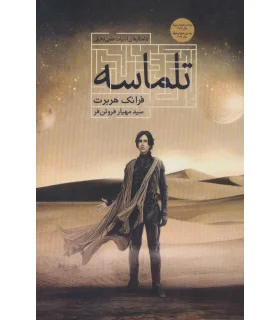 تلماسه | تندیس |9786001822834