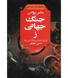 جنگ جهانی ز | تندیس |9786001821219