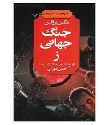 جنگ جهانی ز | تندیس |9786001821219