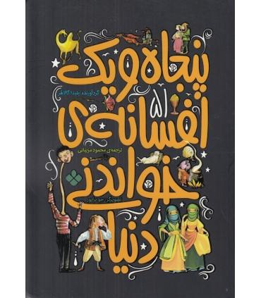 پنجاه و یک افسانه ی خواندنی دنیا | پنجره |9789642223398