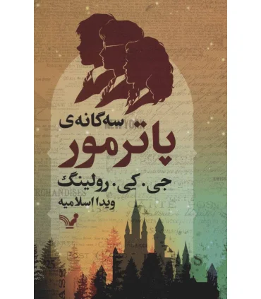 سه گانه ی پاتر مور | تندیس |9786001826481