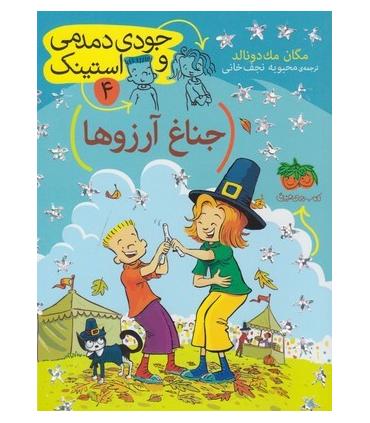 جودی دمدمی و استینک 4 (جناغ آرزوها) | افق |9786003533547