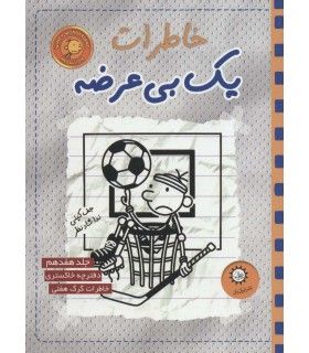 خاطرات یک بی عرضه (جلد هفدهم دفترچه خاکستری) | ایران بان | 9786001884313