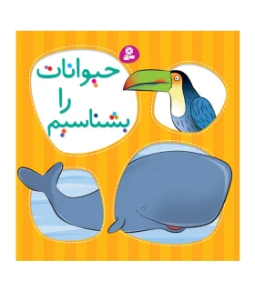 حیوانات را بشناسیم | قدیانی |9789644170447