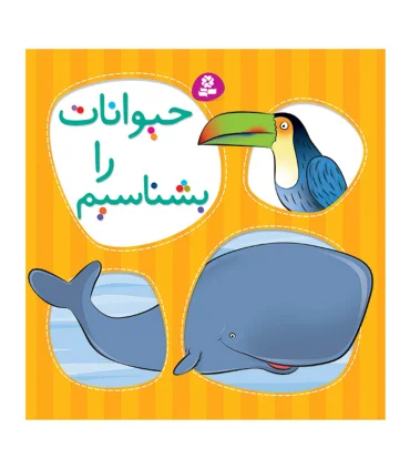 حیوانات را بشناسیم | قدیانی |9789644170447