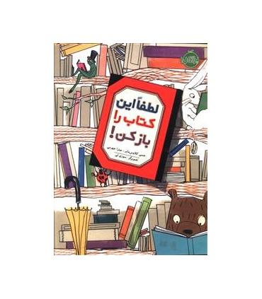 لطفا این کتاب را باز کن! | پرتقال |9786008347422