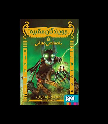جویندگان مقبره 5 (پادشاهی نهایی) | هوپا |9786008655992