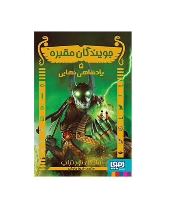 جویندگان مقبره 5 (پادشاهی نهایی) | هوپا |9786008655992