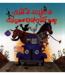 نه مزرعه نه گاری پس کامیون سواری | پرتقال |9786008347453