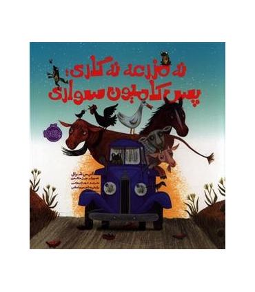 نه مزرعه نه گاری پس کامیون سواری | پرتقال |9786008347453