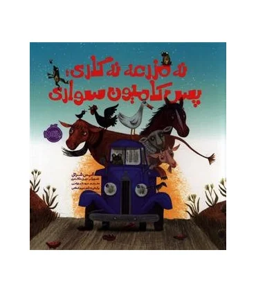 نه مزرعه نه گاری پس کامیون سواری | پرتقال |9786008347453