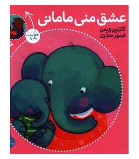 عشق منی مامانی / بابایی دوست دارم | پرتقال |9786008347477