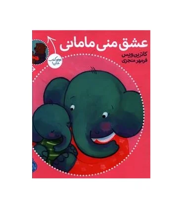 عشق منی مامانی / بابایی دوست دارم | پرتقال |9786008347477