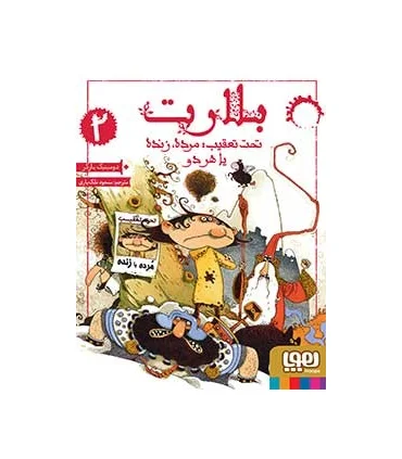 بلارت 2 (تحت تعقیب: مرده، زنده، یا هردو) | هوپا |9786008869023