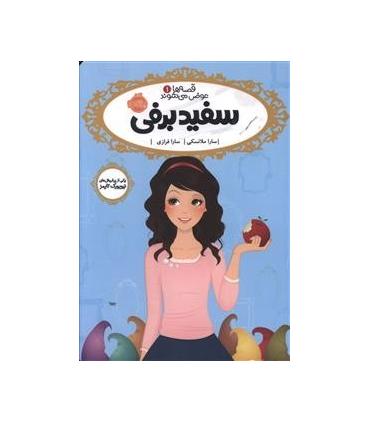 قصه ها عوض می شوند 1 (سفیدبرفی) | پرتقال |9786008347842