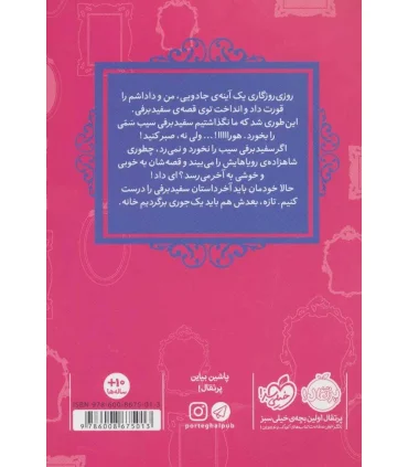 قصه ها عوض می شوند 1 (سفیدبرفی) | پرتقال |9786008347842