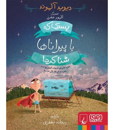 پسری که با پیراناها شنا کرد! | هوپا |9786008869054