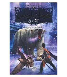 نجات ارداس 4 (آتش و یخ) | پرتقال |9786008675044