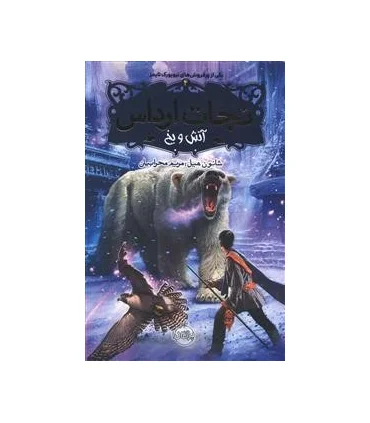 نجات ارداس 4 (آتش و یخ) | پرتقال |9786008675044