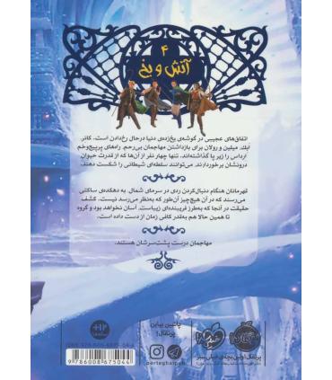 نجات ارداس 4 (آتش و یخ) | پرتقال |9786008675044