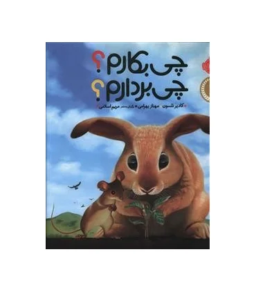 چی بکارم؟ چی بردارم؟ | پرتقال |9786008675082