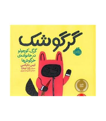 گرگوشک (گرگ کوچولو در خانواده ی خرگوش ها) | پرتقال |9786008675167