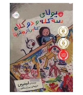 هیولای سه کله و دو کلاه، کتابی از هنریتا | پرتقال |9786008675174