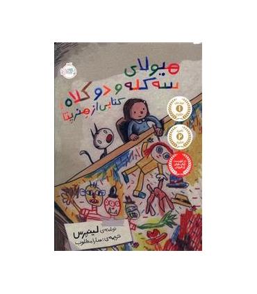 هیولای سه کله و دو کلاه، کتابی از هنریتا | پرتقال |9786008675174