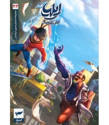 ایلیا تولد یک قهرمان جلد 3 و 4 | رویاپردازان |9786229841570