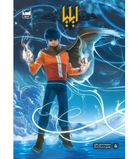 ایلیا تولد یک قهرمان جلد 5 | رویاپردازان |9786229841532